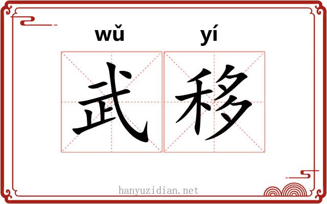 武移 武移