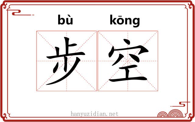 步空 步空