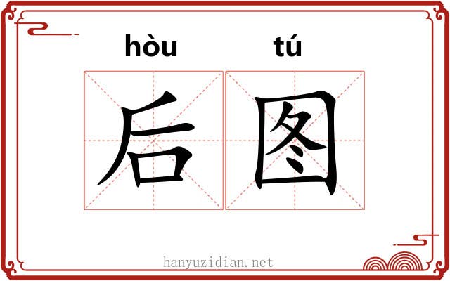 后图