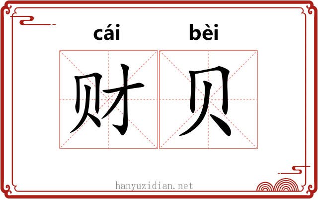 财贝