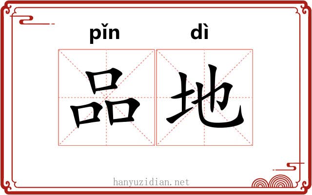 品地 品地