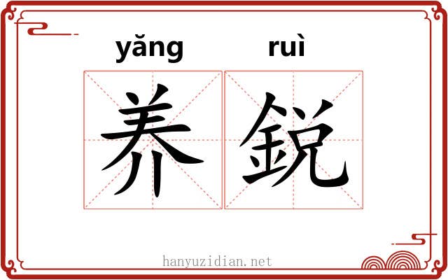 养鋭