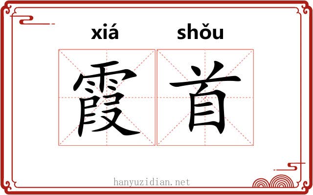 霞首