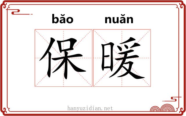 保暖