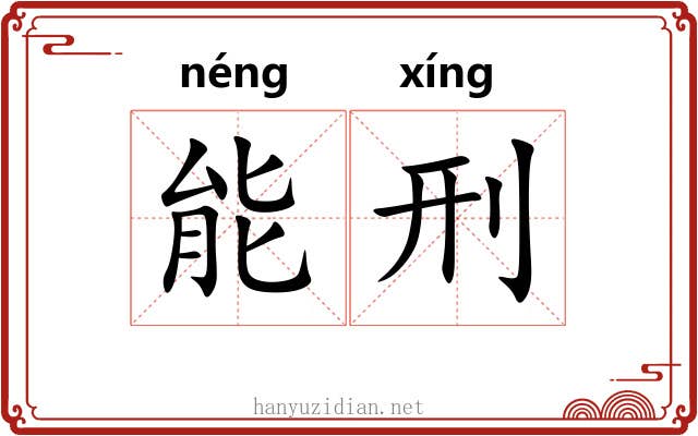 能刑