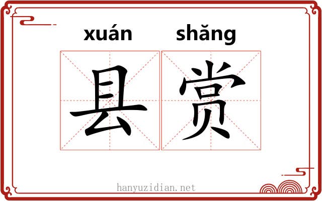 县赏