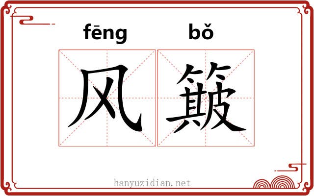 风簸 风簸