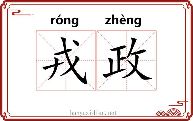 戎政