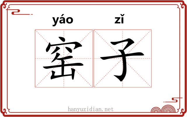 窑子 窑子