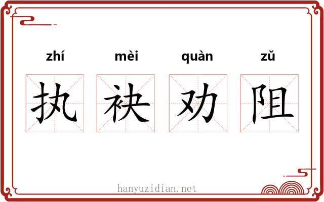 执袂劝阻 执袂劝阻