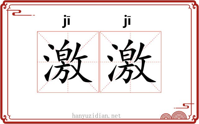激激