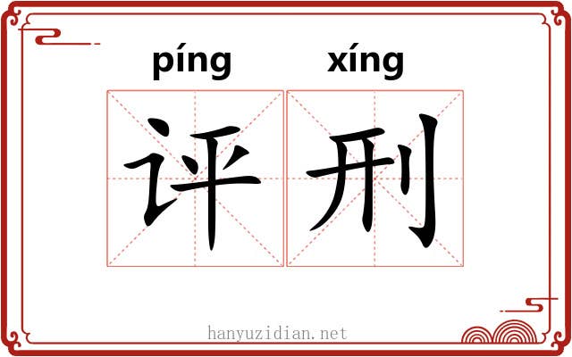 评刑