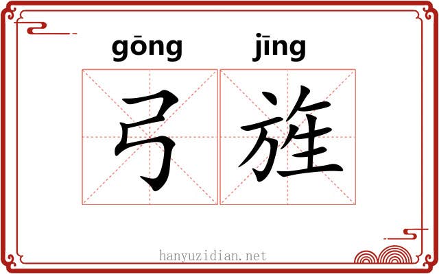 弓旌 弓旌