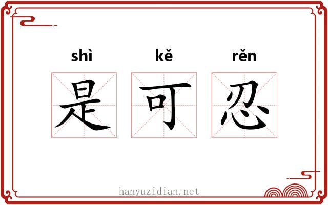 是可忍