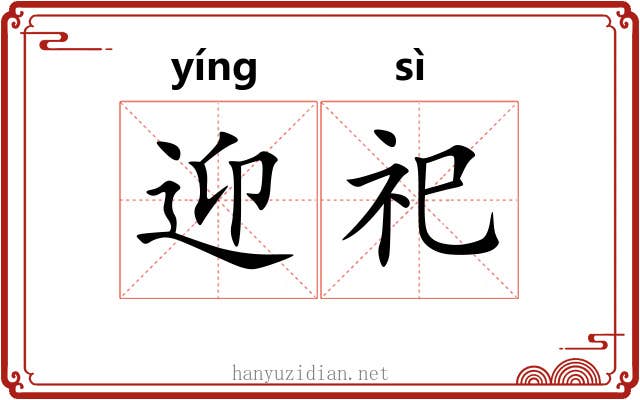 迎祀