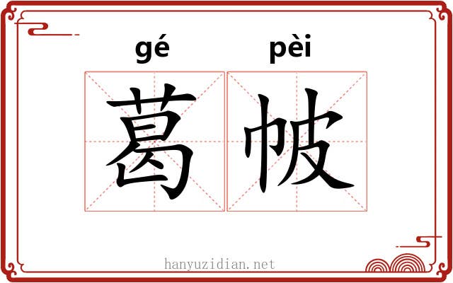 葛帔