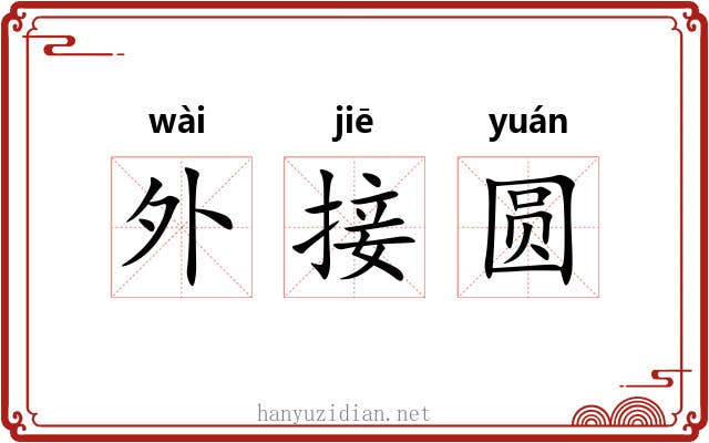 外接圆