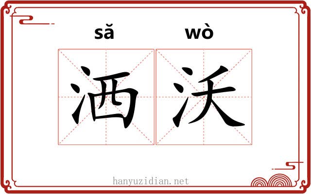 洒沃