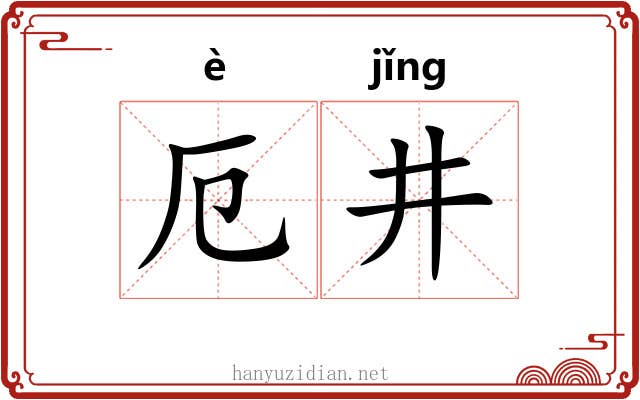 厄井 厄井