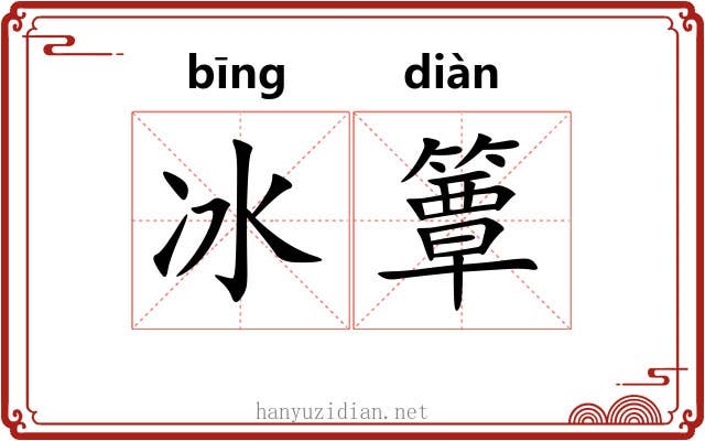 冰簟