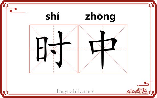 时中 时中