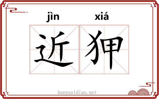 近狎