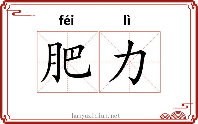 肥力