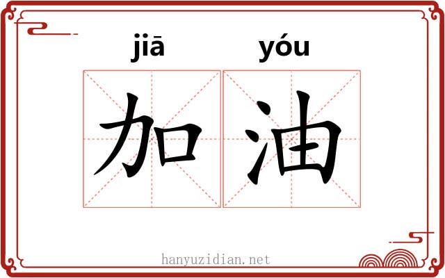 加油 加油