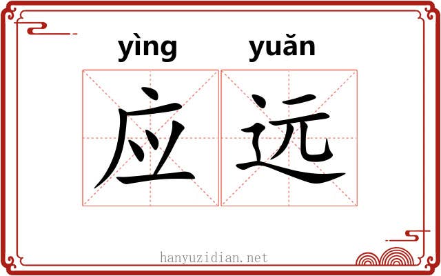 应远