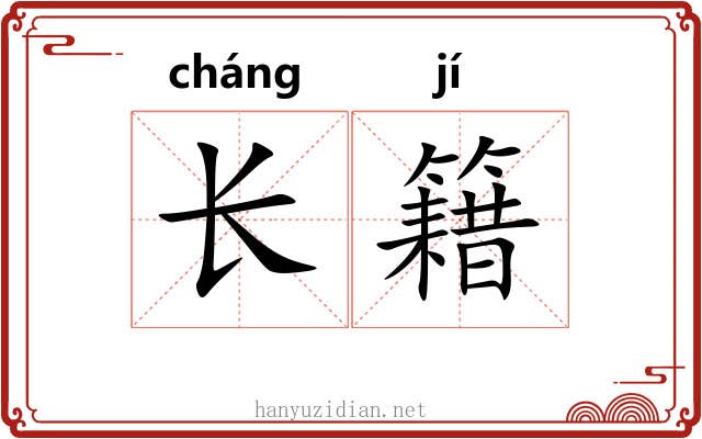 长籍 长籍