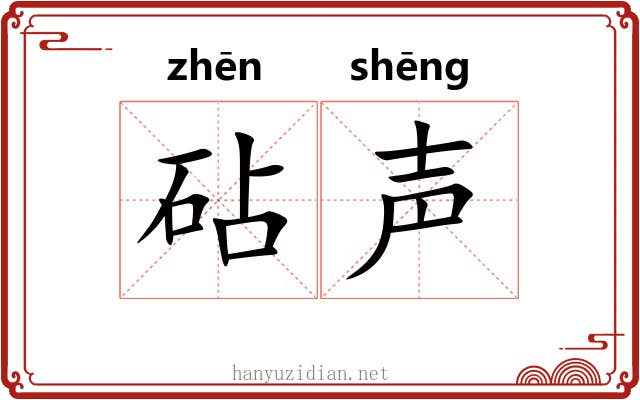 砧声