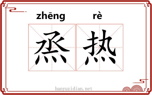 烝热