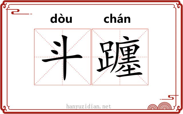 斗躔 斗躔