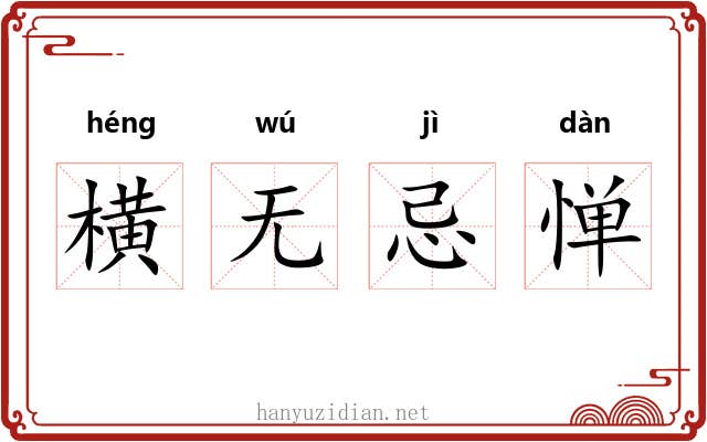 横无忌惮 横无忌惮