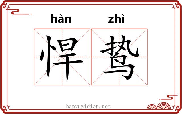 悍鸷