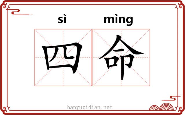 四命 四命