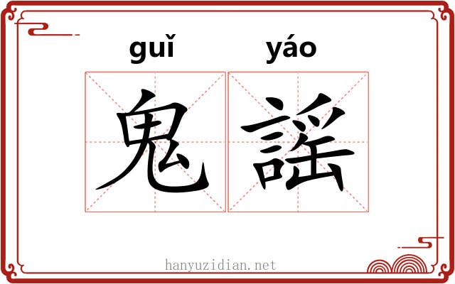 鬼謡