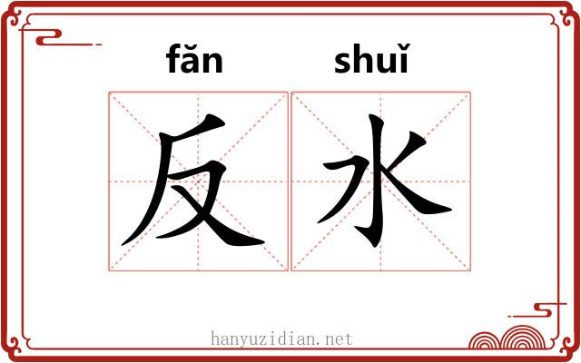 反水 反水