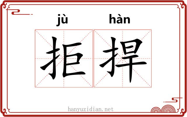 拒捍