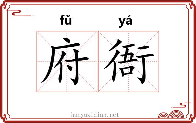 府衙