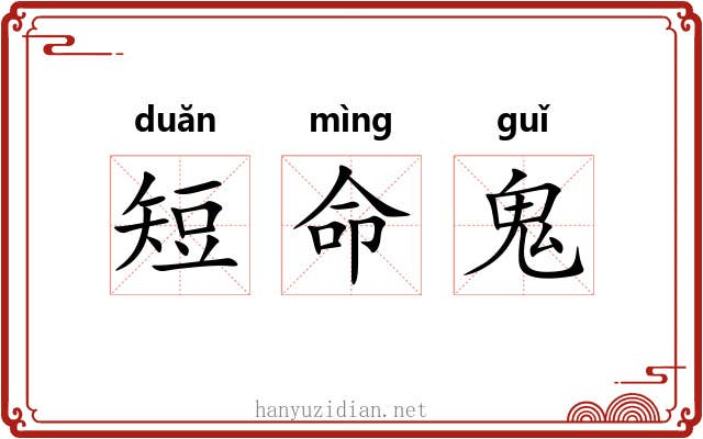 短命鬼 短命鬼
