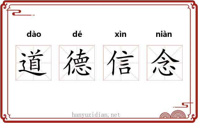 道德信念 道德信念