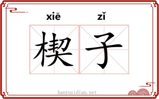 楔子 楔子