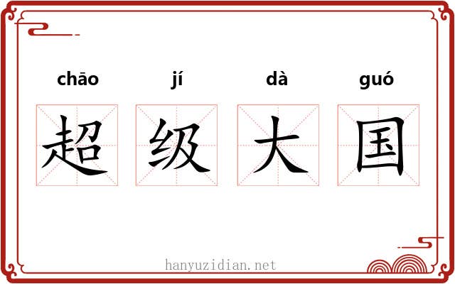 超级大国 超级大国