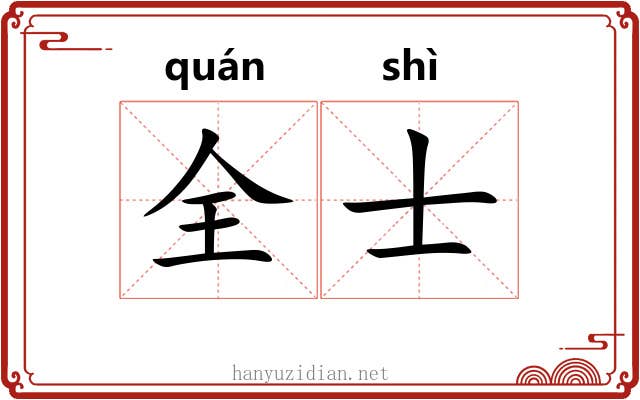 全士