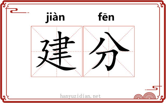 建分