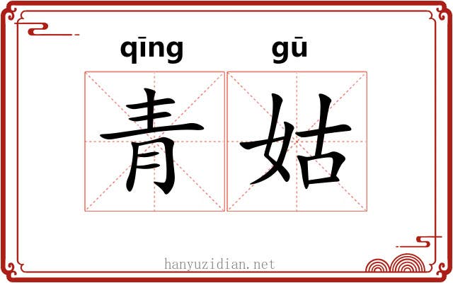 青姑 青姑