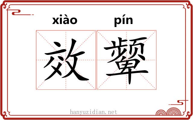 效颦