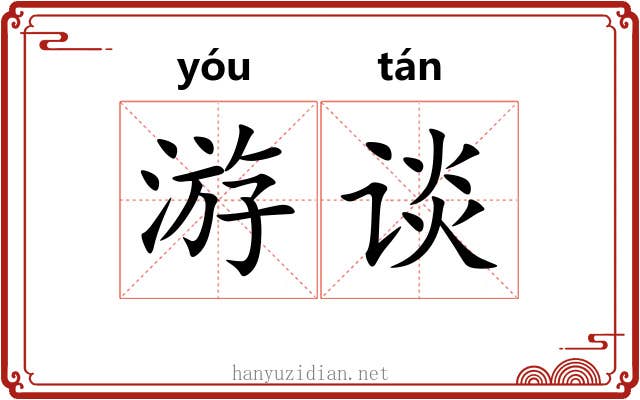 游谈 游谈