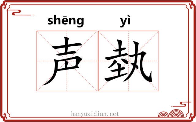 声埶